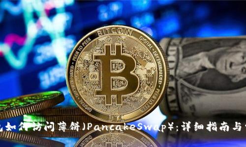 最新版TP钱包如何访问薄饼（PancakeSwap）：详细指南与常见问题解答