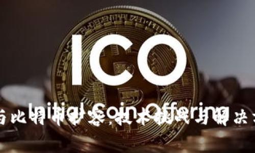 区块链与比特币扩容：技术挑战与解决方案分析
