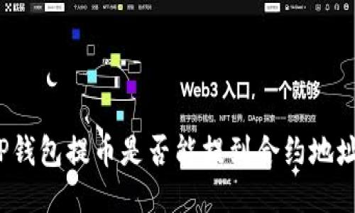 TP钱包提币是否能提到合约地址？