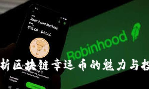 深度解析区块链幸运币的魅力与投资潜力