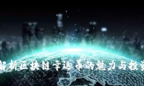 深度解析区块链幸运币的魅力与投资潜力