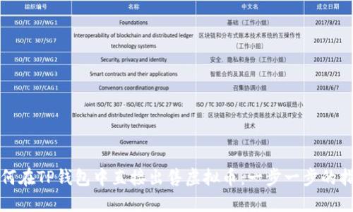 如何在TP钱包中直接出售虚拟币：一步一步的指南