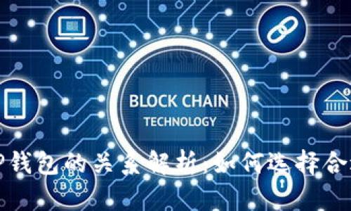 波宝钱包和TP钱包的关系解析：如何选择合适的数字钱包