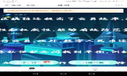 biao ti区块链人民币归途：数字货币与中国未来经济的融合/biao ti
区块链, 人民币, 数字货币, 中国经济, 金融科技/guanjianci

近年来，区块链技术在全球范围内迅速发展，其作为一种去中心化的分布式账本技术，正在深刻影响着各个行业的运作模式。特别是在数字货币的兴起背景下，区块链与人民币的结合，标志着中国经济在数字化转型方面迈出了重要一步。本文将深入探讨“区块链人民币归途”的这一主题，通过对区块链技术、数字人民币的分析、对未来经济的展望，以期为读者提供全面的理解和思考。

1. 区块链技术的基本概念及其发展历程
区块链技术最早出现在比特币的背景下，是一种通过密码学保证数据安全的分布式技术。其核心在于通过一系列的区块形成链条，每个区块都包含一定数量的交易记录，并由多个节点共同验证和确认。自2008年比特币诞生以来，区块链技术不断发展，逐渐扩展到金融、医疗、物流等多个领域。多种公链和私链的发展，使得区块链的应用范围逐渐扩大，正在重塑传统产业的价值链。

2. 数字人民币的定义及其意义
数字人民币，或称为央行数字货币（CBDC），是由中国人民银行发行的法定数字货币。与比特币等加密货币不同，数字人民币的发行和流通完全由国家监管，具有法律效力。其主要特点在于安全、可靠且高效，能够在一定程度上解决现有支付系统的效率问题，同时也增强了央行的货币政策调控能力。

数字人民币的推出，不仅是中国金融科技发展的重要 milestone，也是国家在数字货币领域的主动布局。通过数字人民币的落地，可以有效促进人民币国际化，提升中国的全球金融地位。数字人民币作为一种新的支付方式，将彻底改变我们对传统金融系统的认识，同时为经济的数字化转型提供了新的动力。

3. 区块链对人民币数字化的支持
区块链技术为数字人民币的实施提供了强有力的支撑。首先，区块链能够确保交易数据的不可篡改性和透明性，这对于保证数字人民币的安全至关重要。其次，区块链的去中心化特性使得数字人民币能够在更广泛的市场中被接受，降低传统金融机构中的中介费用，提高交易效率。最后，智能合约的引入使得数字人民币的应用场景更加丰富，能够实现更多金融产品和服务的创新。

4. 区块链人民币归途的挑战与机遇
尽管区块链技术和数字人民币的结合前景广阔，但在发展的过程中，依然面临挑战。一方面，技术的成熟度、系统的安全性及其广泛应用的问题仍需解决；另一方面，公众对数字人民币的接受度也将直接影响其推广。同时，应对国际上对数字人民币的质疑与非议也是一个亟待解决的问题。

然而，机遇同样显而易见。随着全球经济数字化转型的加速，区块链和数字货币市场潜力巨大。早期布局和策略的制定将为中国在全球金融科技的竞赛中抢得先机，提升国家的综合竞争力。此外，数字人民币也将促进小微企业的发展，提供更多的金融服务，提高社会的整体经济活力。

5. 区块链人民币应用场景展望
区块链与数字人民币相结合，应用场景将会十分广泛。其中，跨境支付是一个重要的应用领域。通过区块链技术，跨境交易可以实现快速、安全、低成本的处理，同时提高交易的透明度。另一个潜在应用方向是供应链金融，通过将区块链技术与数字人民币结合，能够更好地管理供应链中的金融风险，提高整体的运营效率。

6. 未来展望与总结
总的来说，区块链与数字人民币的结合，标志着中国在金融科技领域的重大创新。这一过程将为经济的数字化转型提供动力，同时也为全球经济的合作发展创造机遇。在未来，我们需要更加关注政策的制定、技术的发展、公众的接受度等多个方面，为推动数字人民币的健康发展作出更多的努力。通过不断的探索与创新，中国的区块链人民币归途必将助力全球经济的繁荣与稳定。

相关问题

1. 区块链技术是如何改变传统金融体系的？
区块链技术的去中心化特性，改变了传统金融体系的运作方式。传统金融体系依赖于中心化的金融机构提供信任，而区块链通过密码学确保数据的安全性和不可篡改性，用户之间可以直接进行交易。同时，区块链还提高了交易效率，减少了中介环节，从而降低了成本。以跨境支付为例，通过区块链，资金可以更快地到达目的地，费用也大幅降低。这种技术的突破，为传统金融带来了颠覆性的变化。

2. 如何评估数字人民币的安全性？
数字人民币的安全性评估主要可以从以下几个方面进行。第一，技术层面，数字人民币采用了先进的密码技术和区块链技术，保证数据的安全性和隐私性。第二，监管层面，数字人民币由央行监管，具备合法性和权威性，能够有效防范金融风险。第三，用户反馈，通过市场的实际使用情况以及用户的反馈，进一步评估其安全性和易用性。从综合角度考虑，数字人民币的安全措施相对完备。

3. 数字人民币的国际化前景如何？
数字人民币的国际化前景十分广阔。随着全球经济一体化进程的加快，中国人民币在国际支付中的地位逐渐上升。数字人民币的推出，使得跨境支付更加便利、安全，能够吸引更多国家和地区使用人民币进行交易。此外，数字人民币还有助于提高中国在全球金融治理中的话语权，进一步推动人民币的国际化进程。然而，挑战也不容忽视，如何与其他国家的数字货币形成有效联动，将是未来国际化过程中需要解决的重要问题。

4. 区块链与数字人民币的结合是否会导致金融隐私问题？
区块链技术的透明性可能引发金融隐私问题。传统金融中，用户数据通常由金融机构掌握，而区块链的去中心化特性可能导致交易信息的公开透明。为了解决这一问题，数字人民币的设计需要在透明性与隐私保护之间找到平衡。例如，可以通过加密技术保护用户隐私，同时在法律要求的情况下，可实现依法合规的透明审计。这一方面是技术的挑战，另一方面也是法律和政策的平衡。

5. 数字人民币在小微企业中的应用前景如何？
数字人民币在小微企业中的应用前景非常乐观。小微企业在融资过程中往往面临资金短缺和高成本的问题，而数字人民币的推出将为小微企业提供更加便利的融资渠道。通过数字人民币，小微企业可以更加高效地进行日常交易，降低支付成本，提升资金流动性。此外，数字人民币结合区块链技术，有助于清晰记录交易信息，为小微企业建立信用档案，提高融资的可获得性。通过逐步推广，数字人民币将为小微企业的成长提供强大支持。

综上所述，区块链与数字人民币的结合，不仅是技术与金融的深度融合，更是中国在全球经济中进行创新和探索的重要举措。随着技术的不断进步及应用场景的丰富，未来我们将迎来一个数字货币和区块链齐头并进的新时代。为此，我们需要保持对这一领域的持续关注与学习，为个人和社会的发展贡献智慧与力量。