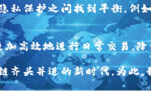 biao ti区块链人民币归途：数字货币与中国未来经济的融合/biao ti
区块链, 人民币, 数字货币, 中国经济, 金融科技/guanjianci

近年来，区块链技术在全球范围内迅速发展，其作为一种去中心化的分布式账本技术，正在深刻影响着各个行业的运作模式。特别是在数字货币的兴起背景下，区块链与人民币的结合，标志着中国经济在数字化转型方面迈出了重要一步。本文将深入探讨“区块链人民币归途”的这一主题，通过对区块链技术、数字人民币的分析、对未来经济的展望，以期为读者提供全面的理解和思考。

1. 区块链技术的基本概念及其发展历程
区块链技术最早出现在比特币的背景下，是一种通过密码学保证数据安全的分布式技术。其核心在于通过一系列的区块形成链条，每个区块都包含一定数量的交易记录，并由多个节点共同验证和确认。自2008年比特币诞生以来，区块链技术不断发展，逐渐扩展到金融、医疗、物流等多个领域。多种公链和私链的发展，使得区块链的应用范围逐渐扩大，正在重塑传统产业的价值链。

2. 数字人民币的定义及其意义
数字人民币，或称为央行数字货币（CBDC），是由中国人民银行发行的法定数字货币。与比特币等加密货币不同，数字人民币的发行和流通完全由国家监管，具有法律效力。其主要特点在于安全、可靠且高效，能够在一定程度上解决现有支付系统的效率问题，同时也增强了央行的货币政策调控能力。

数字人民币的推出，不仅是中国金融科技发展的重要 milestone，也是国家在数字货币领域的主动布局。通过数字人民币的落地，可以有效促进人民币国际化，提升中国的全球金融地位。数字人民币作为一种新的支付方式，将彻底改变我们对传统金融系统的认识，同时为经济的数字化转型提供了新的动力。

3. 区块链对人民币数字化的支持
区块链技术为数字人民币的实施提供了强有力的支撑。首先，区块链能够确保交易数据的不可篡改性和透明性，这对于保证数字人民币的安全至关重要。其次，区块链的去中心化特性使得数字人民币能够在更广泛的市场中被接受，降低传统金融机构中的中介费用，提高交易效率。最后，智能合约的引入使得数字人民币的应用场景更加丰富，能够实现更多金融产品和服务的创新。

4. 区块链人民币归途的挑战与机遇
尽管区块链技术和数字人民币的结合前景广阔，但在发展的过程中，依然面临挑战。一方面，技术的成熟度、系统的安全性及其广泛应用的问题仍需解决；另一方面，公众对数字人民币的接受度也将直接影响其推广。同时，应对国际上对数字人民币的质疑与非议也是一个亟待解决的问题。

然而，机遇同样显而易见。随着全球经济数字化转型的加速，区块链和数字货币市场潜力巨大。早期布局和策略的制定将为中国在全球金融科技的竞赛中抢得先机，提升国家的综合竞争力。此外，数字人民币也将促进小微企业的发展，提供更多的金融服务，提高社会的整体经济活力。

5. 区块链人民币应用场景展望
区块链与数字人民币相结合，应用场景将会十分广泛。其中，跨境支付是一个重要的应用领域。通过区块链技术，跨境交易可以实现快速、安全、低成本的处理，同时提高交易的透明度。另一个潜在应用方向是供应链金融，通过将区块链技术与数字人民币结合，能够更好地管理供应链中的金融风险，提高整体的运营效率。

6. 未来展望与总结
总的来说，区块链与数字人民币的结合，标志着中国在金融科技领域的重大创新。这一过程将为经济的数字化转型提供动力，同时也为全球经济的合作发展创造机遇。在未来，我们需要更加关注政策的制定、技术的发展、公众的接受度等多个方面，为推动数字人民币的健康发展作出更多的努力。通过不断的探索与创新，中国的区块链人民币归途必将助力全球经济的繁荣与稳定。

相关问题

1. 区块链技术是如何改变传统金融体系的？
区块链技术的去中心化特性，改变了传统金融体系的运作方式。传统金融体系依赖于中心化的金融机构提供信任，而区块链通过密码学确保数据的安全性和不可篡改性，用户之间可以直接进行交易。同时，区块链还提高了交易效率，减少了中介环节，从而降低了成本。以跨境支付为例，通过区块链，资金可以更快地到达目的地，费用也大幅降低。这种技术的突破，为传统金融带来了颠覆性的变化。

2. 如何评估数字人民币的安全性？
数字人民币的安全性评估主要可以从以下几个方面进行。第一，技术层面，数字人民币采用了先进的密码技术和区块链技术，保证数据的安全性和隐私性。第二，监管层面，数字人民币由央行监管，具备合法性和权威性，能够有效防范金融风险。第三，用户反馈，通过市场的实际使用情况以及用户的反馈，进一步评估其安全性和易用性。从综合角度考虑，数字人民币的安全措施相对完备。

3. 数字人民币的国际化前景如何？
数字人民币的国际化前景十分广阔。随着全球经济一体化进程的加快，中国人民币在国际支付中的地位逐渐上升。数字人民币的推出，使得跨境支付更加便利、安全，能够吸引更多国家和地区使用人民币进行交易。此外，数字人民币还有助于提高中国在全球金融治理中的话语权，进一步推动人民币的国际化进程。然而，挑战也不容忽视，如何与其他国家的数字货币形成有效联动，将是未来国际化过程中需要解决的重要问题。

4. 区块链与数字人民币的结合是否会导致金融隐私问题？
区块链技术的透明性可能引发金融隐私问题。传统金融中，用户数据通常由金融机构掌握，而区块链的去中心化特性可能导致交易信息的公开透明。为了解决这一问题，数字人民币的设计需要在透明性与隐私保护之间找到平衡。例如，可以通过加密技术保护用户隐私，同时在法律要求的情况下，可实现依法合规的透明审计。这一方面是技术的挑战，另一方面也是法律和政策的平衡。

5. 数字人民币在小微企业中的应用前景如何？
数字人民币在小微企业中的应用前景非常乐观。小微企业在融资过程中往往面临资金短缺和高成本的问题，而数字人民币的推出将为小微企业提供更加便利的融资渠道。通过数字人民币，小微企业可以更加高效地进行日常交易，降低支付成本，提升资金流动性。此外，数字人民币结合区块链技术，有助于清晰记录交易信息，为小微企业建立信用档案，提高融资的可获得性。通过逐步推广，数字人民币将为小微企业的成长提供强大支持。

综上所述，区块链与数字人民币的结合，不仅是技术与金融的深度融合，更是中国在全球经济中进行创新和探索的重要举措。随着技术的不断进步及应用场景的丰富，未来我们将迎来一个数字货币和区块链齐头并进的新时代。为此，我们需要保持对这一领域的持续关注与学习，为个人和社会的发展贡献智慧与力量。