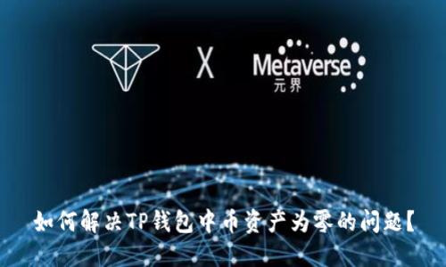 如何解决TP钱包中币资产为零的问题？