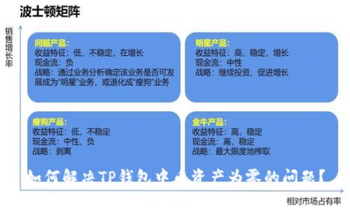 如何解决TP钱包中币资产为零的问题？