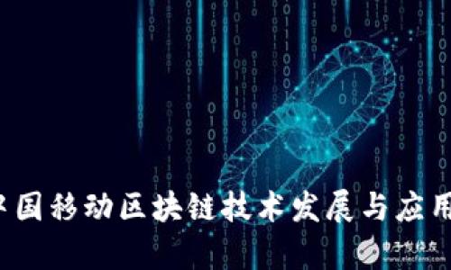 2023年中国移动区块链技术发展与应用前景分析