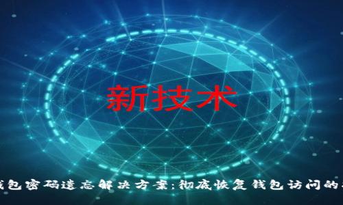 tp钱包密码遗忘解决方案：彻底恢复钱包访问的指南