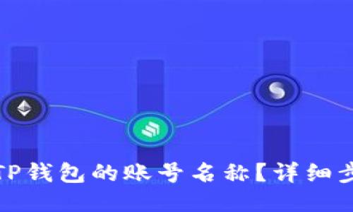 如何修改TP钱包的账号名称？详细步骤与技巧