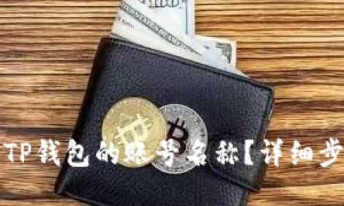 如何修改TP钱包的账号名称？详细步骤与技巧