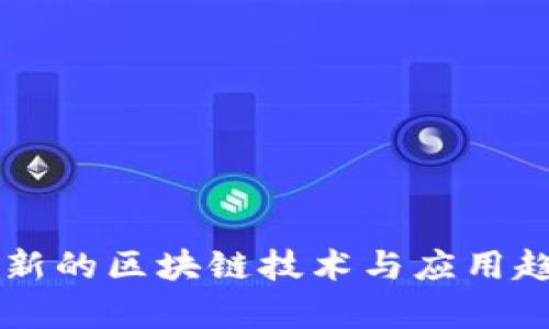 韩国最新的区块链技术与应用趋势分析