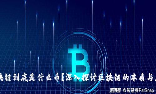 区块链到底是什么币？深入探讨区块链的本质与应用