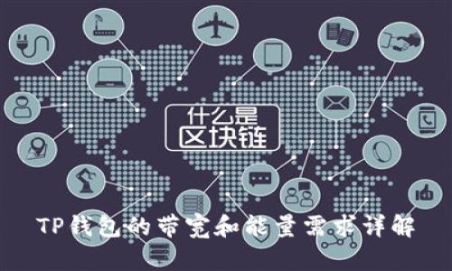 TP钱包的带宽和能量需求详解