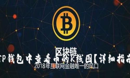 优质
如何在TP钱包中查看币的K线图？详细指南与技巧