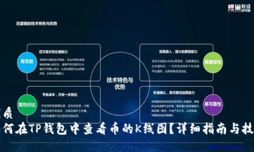 优质
如何在TP钱包中查看币的K线图？详细指南与技巧