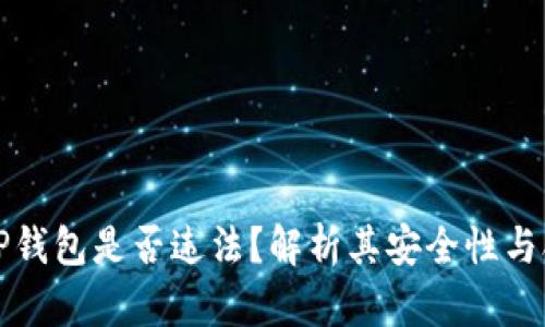 下载TP钱包是否违法？解析其安全性与合规性