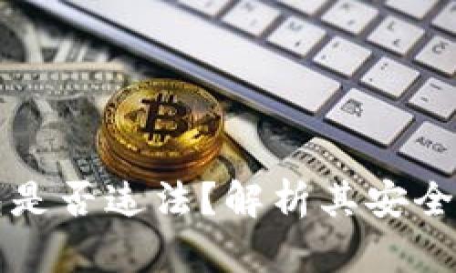 下载TP钱包是否违法？解析其安全性与合规性