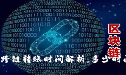 TP钱包跨链转账时间解析：多少时间到账？