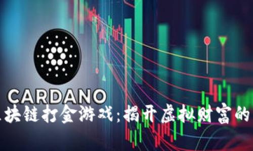 最新区块链打金游戏：揭开虚拟财富的新篇章