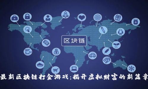最新区块链打金游戏：揭开虚拟财富的新篇章
