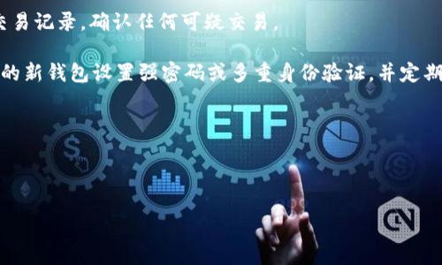   卸载TP钱包需要导出私钥吗？全面解读数字货币安全 / 

 guanjianci TP钱包, 私钥, 数字货币, 钱包安全 /guanjianci 

在数字货币的世界中，安全性是至关重要的。TP钱包作为一种流行的数字资产管理工具，为用户提供了便利的资产存储和交易功能。然而，在卸载这种钱包时，很多用户可能会考虑一个重要的问题：是否需要导出私钥？本文将详细探讨这一问题，分析为什么导出私钥至关重要，同时为用户提供一些最佳实践，以确保他们的数字资产的安全。

1. 理解TP钱包与私钥的关系
TP钱包是一个去中心化的数字货币钱包，用户的资产并不存储在中央服务器上，而是以私钥和公钥的形式存在于区块链上。私钥是用户对其资产的唯一控制权凭证，任何拥有私钥的人都可以访问相应的数字资产。因此，用户在使用TP钱包时，最重要的一点是要妥善保管自己的私钥。

在卸载TP钱包之前，首先要了解私钥和助记词的作用。助记词是私钥的另一种表示方式，通过一组简单的单词来恢复钱包。如果用户卸载钱包，但没有导出或备份私钥，那么一旦丢失了该信息，就无法找回数字资产。

2. 为什么需要导出私钥？
在决定卸载TP钱包之前，导出私钥是十分重要的一步。以下是几个主要原因：

strong保留对资产的控制权：/strong如果没有导出私钥，用户将失去对数字资产的访问权。删除钱包软件不会删除区块链上的资产，但是缺乏私钥将使用户无法进行任何操作，包括转账、交易和查看余额。

strong避免数据丢失：/strong如果用户卸载TP钱包而没有备份私钥，一旦需要恢复钱包或设备出故障，就可能面临资产丢失的风险。因为TP钱包只是一种便捷的界面，它依赖于私钥来与区块链交互，所有的资产依然存储在区块链上，但无法访问。

strong保护隐私：/strong在卸载应用或更换设备时，导出私钥可以帮助用户更好地管理自己的隐私。确保任何时候都只有用户自己控制着需要的私钥，能有效避免数据被窃取的风险。

3. 如何导出TP钱包的私钥？
导出TP钱包私钥的过程相对直接，但操作时务必小心，以确保私钥不被他人获取。以下是一般的步骤：

首先，打开TP钱包应用程序，输入密码以解锁钱包。确认您已经在正确的帐户里。接着，在钱包的设置选项中，通常会有“导出私钥”或“导出助记词”的选项。如果您找不到该选项，可以在TP钱包的官方网站或用户手册中查找相关说明。

在点击导出后，系统可能会要求您确认身份（如输入密码或进行指纹识别），以确保安全。一旦身份验证完成，您将看到私钥或助记词。请务必将其安全地备份，彼此分开，以防止因设备丢失或故障而造成的财产损失。

4. 卸载TP钱包后的资产管理
完成私钥导出后，您可以放心卸载TP钱包。卸载后，若需再使用TP钱包，只需重新安装应用，并导入之前备份的私钥或助记词即可恢复个人资产。

同时，您也可以选择其他数字货币钱包来管理自己的资产，具体选择哪种钱包，可以根据个人需求和偏好进行。建议在选择钱包时，审慎评估其安全性、用户体验以及社区信誉等因素。

无论选择哪个钱包，请记住，数据和密码的保密性始终是保护资产的重要措施。定期备份私钥，保持多层次的安全策略，确保您的数字资产得到最大程度的保护。

5. 卸载TP钱包需注意的事项
在卸载TP钱包时，用户还应注意以下几点：

strong确认公钥与私钥是否匹配：/strong在导出私钥后，可以使用相关工具验证导出的私钥是否与您在TP钱包所持有的地址匹配，以确保您可以获取到所有的资产。

strong避免将私钥或助记词存储在云端：/strong虽然将私钥备份在云端方便，但这一行为潜藏着安全风险。黑客有可能入侵云帐户来获取私钥信息，导致财产损失。建议将私钥存储在物理介质上，如纸张或加密U盘等。

strong关注钱包更新和版本变更：/strongTP钱包及其他数字钱包软件可能会进行更新，可能会增加新的安全功能或修复已知漏洞。定期检查新版本，确保使用安全性较高的版本。

相关问题讨论

问题1：TP钱包的私钥和助记词有什么区别？
私钥和助记词是钱包中最关键的两个概念，许多用户常常容易混淆它们的关系。私钥是生成数字资产的唯一凭证，这意味着获取了私钥就可以直接操作相应的数字资产。而助记词则是一种方便用户记忆和备份私钥的形式。它们之间的关系是：助记词可以用于生成私钥，用户在创建钱包时，会生成一组助记词，通过这组助记词可以恢复钱包中的所有信息，包括生成的私钥。

在备份时，助记词通常较为便捷，所以推荐使用助记词进行备份。但是，包括助记词和私钥的备份都不可少，因为后者是实际控制资产的直接凭证。两者都需要离线保存，确保安全和隐私。

问题2：卸载TP钱包后，如何安全地恢复我的资产？
恢复资产的步骤并不复杂。首先，确保在卸载钱包前已安全备份私钥或助记词。重新安装TP钱包后，在应用首页通常会看到一个“导入钱包”或“恢复钱包”的选项，选择该选项后，按照提示输入私钥或助记词即可完成资产的恢复。确保在安全的网络环境下操作，避免在公共Wi-Fi下进行敏感操作，以免泄露个人信息。

在恢复后，请确保将私钥或助记词安全存储，并定期检查钱包的资产和交易记录，确保没有异常活动。如果发现任何可疑之处，及时变更密码并寻求技术支持。

问题3：是否有必要为TP钱包设置额外的安全功能？
设定额外的安全功能是非常推荐的措施。TP钱包一般会提供多重验证、指纹识别或面部识别等安全选项。启用这些功能可大大提高账户安全性，即使有人试图访问您的设备，也难以进入钱包。

此外，使用复杂而独特的密码也很重要，避免使用容易被猜中的信息。定期更换密码，保持金融数据处于安全状态。同时，用户还应当保持钱包软件的更新，确保其具备最新的安全补丁和功能。

问题4：备份私钥的最佳实践是什么？
备份私钥的最佳实践包括以下几点：

- strong离线备份：/strong假如可能，建议将私钥以纸质或数字形式存储在安全的地方，如保险箱，尽量避免在线存储，以降低被黑客攻击的风险。/strong  
- strong多重备份：/strong建议将私钥分散存储，可以备份在多个安全的地点，以防发生意外，比如自然灾害或失窃等。/strong  
- strong定期检查与更新：/strong务必定期检查备份的完整性，确保可以随时恢复，更新备份信息，确保所有备份都是最新的。/strong  

问题5：我的TP钱包被盗后该怎么办？
如果您的TP钱包被盗，第一步是立即停止所有与钱包相关的活动，包括交易、发送和接收任何数字货币。请尽快联系TP钱包的客服，报告盗窃事件，同时查看已有的交易记录，确认任何可疑交易。

接下来的步骤包括转移相关账户的资产，如果您仍然拥有私钥的备份，建议将其导入其他更安全的钱包，并重新审视安全策略，以确保不会再次出现被盗情况。为您的新钱包设置强密码或多重身份验证，并定期备份。

同时，可借助区块链浏览器检查被盗资产的去向，虽然这并不能保证找回资产，但有助于了解资产的流动情况，防止他人利用被盗资产进行进一步的交易。

总之，安全是管理数字资产的第一要义，用户应高度重视私钥的保密和备份措施，以避免不必要的损失。 

通过以上各个方面的详细讨论，希望能帮助用户明确在卸载TP钱包时需导出私钥的重要性，并提供有效的安全措施，确保自己的数字资产安全可控。