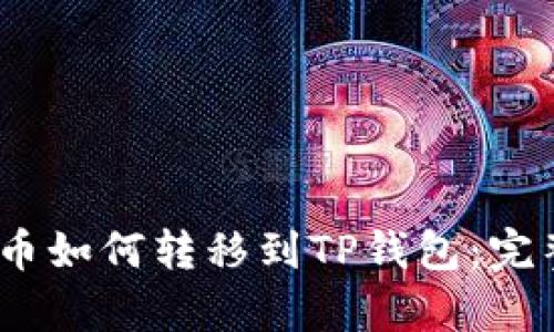 Vidyx币如何转移到TP钱包：完整指南