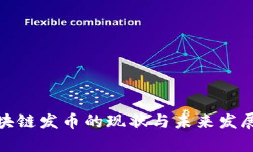 : 国内区块链发币的现状与未来发展趋势分析