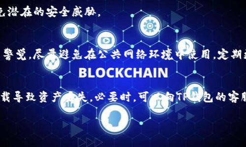   如何处理TP钱包版本即将过期的问题 / 

 guanjianci TP钱包, 加密钱包, 钱包版本更新, 以太坊 /guanjianci 

在区块链技术飞速发展的今天，TP钱包作为一款兼容多种数字货币的加密钱包，受到了越来越多用户的欢迎。TP钱包的多功能性以及便捷的操作，使得用户在进行数字资产管理时，能更加高效和安全。然而，如同其他软件一样，TP钱包也会面临版本过期的问题。随着版本更新的推进，老版本可能不再兼容最新的网络协议或安全标准，从而影响用户的使用体验和资金安全。接下来，我们将详细探讨如何处理TP钱包版本即将过期的问题，以及一些相关的注意事项。

1. TP钱包版本过期的影响

首先，当TP钱包版本即将过期或已经过期时，用户将面临一系列潜在的风险和问题。过期的版本可能会导致功能不全或无法使用，特别是涉及到资金交易的功能。此外，过期版本会更加容易受到黑客攻击或者其他安全风险，这可能使用户的资金面临失窃的威胁。

其次，随着区块链技术的不断发展，新的安全协议和技术标准会被不断引入。如果用户不及时更新到最新版本，可能会错过这些新功能和技术带来的好处。例如，最新版可能提供更高的安全性、更加友好的用户界面和更高的操作效率等。

2. 如何检查TP钱包版本

要处理版本过期的问题，首先需要清楚自己当前使用的TP钱包版本。通常，用户可以在TP钱包的设置界面中找到版本信息。大多数钱包应用都会在“关于”或“设置”菜单中显示当前版本号。

检查步骤如下：
ul
    li打开TP钱包应用。/li
    li点击“设置”或“我的”选项。/li
    li查找“关于”或“版本信息”，查看自己正在使用的版本号。/li
/ul

一旦您知道了当前版本，您就可以与最新版本进行对比。可以通过访问TP钱包的官方网站或相关的社区论坛来获取最新的版本信息。

3. 如何更新TP钱包到最新版本

如果您发现自己的TP钱包版本已经过期，更新过程相对简单。首先，您需要访问官方的应用商店（如Google Play Store或Apple App Store），按照以下步骤进行更新：

ul
    li在应用商店中搜索“TP钱包”。/li
    li查看是否有可用的更新，如果有，会显示“更新”按钮。/li
    li点击“更新”进行下载安装。/li
/ul

需要注意的是，在更新过程中，确保您的网络连接良好。此外，为了避免在更新过程中出现意外，建议您在更新前备份您的钱包数据。

4. 更新时需要注意的事项

在进行TP钱包更新时，有几个重要事项需要注意：

ul
    listrong备份钱包：/strong在更新之前，务必进行钱包备份。这样可以确保即使在更新过程中出现了问题，您的资产也不会丢失。备份一般可以通过导出助记词或二维码来完成。/li
    listrong确保网络安全：/strong使用安全的网络环境进行更新，避免在不明Wi-Fi网络下下载应用。尽量使用自己的移动数据或者已知的安全Wi-Fi。/li
    listrong官方渠道下载：/strong只从官方应用商店或官方网站下载更新版本，避免从第三方渠道进行下载，以防下载到恶意软件。/li
/ul

5. 版本过期后如何保护资产安全

如果用户未能及时更新TP钱包，导致钱包版本过期，用户仍然可以采取一些措施来保护资产安全：

ul
    listrong禁用线上交易：/strong避免在版本过期期间进行任何线上交易，减少资金风险。/li
    listrong监控账户活动：/strong定期检查账户活动，确保没有未授权的交易。/li
    listrong转移资产：/strong如果条件允许，可以考虑将资产转移到其他安全的钱包中，以防止因版本过期产生的安全隐患。/li
/ul

在处理TP钱包版本即将过期的问题时，及时更新和保持警惕是非常重要的。随着行业的快速变化，用户应当养成定期检查和更新钱包软件的习惯。在未来的区块链环境中，只有不断提升自身的安全意识和技能，才能更好地保护个人资产。

常见问题解答

问题1：TP钱包版本更新后，资金是否会丢失？
很多用户对更新钱包的过程都有这样的疑虑。事实上，正规和官方渠道提供的更新是不会影响到您钱包内的资产的。钱包实际上是将您的私钥和助记词存储在您的设备上，而不是存储在程序内部。然而，为了安全起见，更新前最好备份您的钱包数据，以防意外情况发生。

问题2：如何备份TP钱包？
备份TP钱包非常简单，您可以通过以下步骤完成：打开TP钱包应用，进入“设置”菜单，选择“备份”选项。系统会给出生成助记词的方式，用户需妥善保存该助记词，并在离线环境下进行备份。务必确保助记词的安全，因为若助记词泄露，势必会导致资产安全风险。

问题3：TP钱包为何需要定期更新？
TP钱包作为加密钱包，其安全和稳定性直接关系到用户的资产安全。定期更新主要是为了修复已知的安全漏洞、提升用户体验，并引入新的功能。更新可以确保钱包能够与最新的区块链技术兼容，从而有效避免潜在的安全威胁。

问题4：TP钱包的安全性如何？
TP钱包在设计上充分考虑了用户的信息安全，从加密算法到用户身份验证均采用了行业认可的标准。钱包内的私钥不会上传到任何服务器，所有交易均需用户手动确认。然而，用户自身在使用过程中也需提高警觉，尽量避免在公共网络环境中使用，定期更改密码，并保持软件的及时更新。

问题5：如果TP钱包无法更新该怎么办？
如果您的TP钱包无法更新，可能是由于多种原因。首先检查您的网络连接是否正常，确保访问的应用商店服务正常。如仍无效，建议卸载原有版本并重新安装最新版。请务必在此之前备份好钱包数据，避免因卸载导致资产丢失。必要时，可以向TP钱包的客服寻求协助。

通过以上对TP钱包版本过期处理的深入解析，希望能够帮助用户更好地理解和应对版本过期的问题，确保加密资产的安全和管理效率。