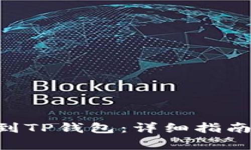 如何将ETH提币到TP钱包：详细指南与常见问题解答