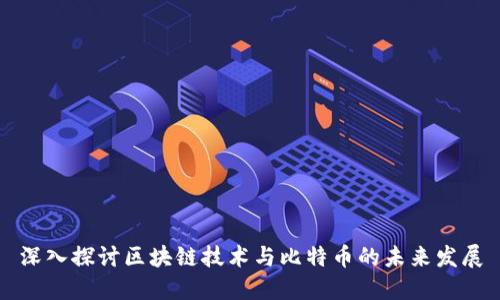 深入探讨区块链技术与比特币的未来发展