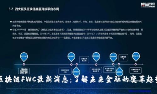 区块链FWC最新消息：了解未来金融的变革趋势