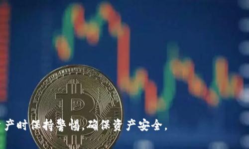    如何在TP钱包中创建USDT资产  / 

 guanjianci  TP钱包, 创建USDT, 加密钱包, 数字资产  /guanjianci 

 在数字货币的快速发展的时代，TP钱包作为一款受到广泛欢迎的加密钱包，吸引了大量用户关注和使用。而USDT（Tether）作为一种稳定币，因其与美元的1:1挂钩，成为数字资产交易中不可或缺的一部分。那么，在TP钱包中能否创建USDT资产呢？接下来，我们将为您详细解析这一问题，帮助您更好地理解TP钱包的使用及操作。 

 什么是TP钱包？ 
 TP钱包是一款支持多种数字货币的轻钱包应用，用户可以方便地存储、管理和交易各种加密货币。它的设计理念强调用户体验，界面友好，操作简单。TP钱包支持ERC20、BEP20等多种网络的代币，允许用户随时进行数字资产的转账、兑换和管理。 
 根据钱包的特点，TP钱包不仅仅是一个存储工具，更是一个方便的数字资产管理平台。用户在TP钱包上可以查看资产余额、历史交易记录、进行代币交换，还可以参与去中心化金融（DeFi）的活动。 

 USDT的基本概念 
 USDT（Tether）是一种基于区块链技术的数字货币，其目的是将法定货币（如美元）的价值引入数字资产市场。USDT是以1:1的比例与美元锚定的，意味着每一枚USDT都有一美元的资产作为支撑，因此被称为稳定币。 
 在数字货币交易中，USDT扮演着重要的角色，用户可以借助USDT进行快速的资金转移、交易对的转换等。USDT的出现使得数字资产市场的交易更加稳定、便捷，减少了受市场波动影响的风险。 

 TP钱包中创建USDT资产的方法 
 在TP钱包中，您可以通过以下步骤创建USDT资产： 
ol
li 下载和安装TP钱包：首先，您需要在手机应用商店中搜索并下载TP钱包应用，安装并注册账户后，进行身份验证和安全设置。/li
li 选择创建新资产：登录TP钱包后，在主界面中选择“资产”选项，点击“添加资产”按钮，进入创建资产页面。/li
li 输入USDT的信息：在创建资产页面中，您需要输入USDT的相关信息，包括合约地址、代币名称（USDT）、符号（USDT）和小数位数。/li
li 确认创建资产：确认输入无误后，点击“创建”按钮，您的USDT资产将在钱包中生成。/li
/ol
 需要注意的是，创建USDT资产时，您需要确保输入正确的信息，尤其是合约地址，这关乎到资金的安全性。 

 TP钱包中USDT的使用 
 创建USDT资产后，您可以在TP钱包中进行多种操作，例如：
ul
li 兑换货币：您可以将USDT与其他数字货币进行兑换，利用其稳定性进行资金的转移和管理。/li
li 转账：TP钱包支持USDT的即时转账，您可以将USDT转账给好友或者其它钱包，低手续费和快速到账是其特点。/li
li 参与DeFi项目：借助USDT，您可以参与到去中心化金融项目中，进行贷款、收益 farming等操作，通过资产增值获得更多收益。/li
/ul

 如何安全使用TP钱包中的USDT？ 
 尽管TP钱包提供了便捷的功能，但为了保障资金安全，用户仍需注意以下几点：
ul
li 定期备份：定期备份您的钱包信息和助记词，以防数据丢失导致资产无法恢复。/li
li 开启双重验证：TP钱包支持双重验证功能，为账户增加一层保护，避免未授权访问。/li
li 谨慎选择交易对象：在进行USDT转账时，请务必确认对方钱包地址的准确性，避免因错误转账造成的损失。/li
/ul

 相关问题解答 

1. 在TP钱包中创建USDT资产时需要注意哪些事项？ 
 在TP钱包中创建USDT资产的过程中，有几个关键事项需要用户特别注意：
ol
li 合约地址的准确性：创建资产时输入的合约地址必须是官方或者公认的合约地址，任何错误都有可能导致资产的损失。/li
li 网络选择：根据您所选择的USDT类型（ERC20、TRC20等），务必选择正确的网络，否则可能会造成资产转错的情况。/li
li 小数位准确性：USDT的标准小数位是6位，确保您创建时的设置与标准保持一致。/li
li 安全设置：在创建资产前，检查一下TP钱包的安全设置，确保钱包没有被他人访问。建议开启指纹认证或面部识别功能。/li
/ol
 确保以上事项的准确性，可以大幅度减少资产丢失的风险，提高数字资产管理的安全性。 

2. TP钱包支持哪些类型的USDT？ 
 TP钱包支持多种类型的USDT，包括但不限于：
ol
li ERC20 USDT：基于以太坊区块链的USDT，广泛应用于众多交易所及DeFi项目中。/li
li TRC20 USDT：基于波场（TRON）区块链的USDT，具有较低的转账费用与快速的转账速度。/li
li BEP20 USDT：基于币安智能链的USDT，适用于币安链上的各种DeFi项目和交易所。/li
/ol
 选择何种类型的USDT，主要取决于用户的需求及所在的平台。每种类型的USDT在转账费用、交易速度等方面各有特点，用户需根据具体情况进行选择。 

3. TP钱包如何保护用户的USDT资产安全？ 
 TP钱包通过以下几种方式来保护用户的USDT资产安全：
ul
li 加密技术：TP钱包使用了先进的加密技术来保护用户的私钥及其他敏感信息，防止恶意黑客入侵。/li
li 用户控制私钥：用户的私钥只有自己掌握，TP钱包并不存储用户的私钥，降低了被盗的风险。/li
li 多重认证：支持双重认证、指纹识别等多种验证方式，提高账户的安全级别。/li
li 实时监控：钱包会对账户异常登录、转账行为进行监测，及时向用户发送警报，采取措施防止资产损失。/li
/ul
 通过这些保护措施，TP钱包努力为用户提供安全的资产管理环境，用户在使用时也需保持警惕，定期检查账户安全情况。 

4. 如果忘记TP钱包的助记词，该怎么办？ 
 如果用户忘记了TP钱包的助记词，可能会面临非常棘手的局面，因为助记词是恢复钱包的唯一凭证。一般来说，TP钱包不支持找回助记词，因此在创建钱包时，务必要妥善保存助记词。
 如果您真的忘记了助记词，以下是一些可能的解决途径：
ul
li 检查备份：查看之前是否有将助记词的备份文件记录下来，或者是保存在云端等地方。/li
li 联系客户支持：虽然大多数情况下钱包服务商无法恢复助记词，但有时可以提供建议，帮助您找回部分资产。/li
li 接受损失：如果这些方法都行不通，您可能需要接受助记词遗忘导致的资产无法找回的事实。/li
/ul
 为了避免此类情况的发生，建议用户在创建钱包时就进行妥善备份，并保证信息的安全性。 

5. TP钱包和其他钱包相比，优势是什么？ 
 TP钱包相较于其他加密钱包，有以下几个明显的优势：
ul
li 用户友好：TP钱包的界面设计，易于操作，适合各类用户，无論是新手还是资深用户均可轻松上手。/li
li 多链支持：TP钱包支持多种区块链及代币类型，用户可以在同一个钱包中管理众多数字资产，提高了使用的便捷性。/li
li 安全性高：结合现代加密技术和用户私钥控制，TP钱包极大地增强安全性，令用户对资产管理充满信心。/li
li 移动便捷性：作为一款手机应用，用户可以随时随地访问钱包，方便进行转账及管理。/li
/ul
 这些优势使得TP钱包在加密钱包市场中占有一席之地，深受用户青睐。了解这些，可以帮助您在选择加密钱包时做出更为明智的决定。 

 通过以上分析，我们对在TP钱包中创建USDT资产的问题有了全面的认识。希望对您在使用TP钱包时有所帮助，同时也提醒用户在操作数字资产时保持警惕，确保资产安全。 