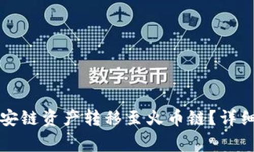 如何在TP钱包中将币安链资产转移至火币链？详细指南与常见问题解答