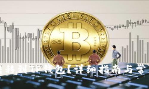如何将币转移到TP钱包？详细指南与常见问题解析