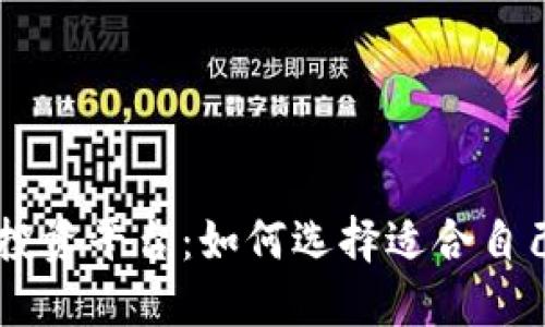 区块链最新投资平台：如何选择适合自己的投资项目