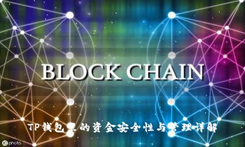 TP钱包里的资金安全性与管理详解