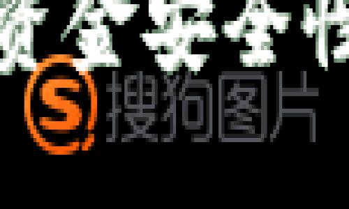 TP钱包里的资金安全性与管理详解