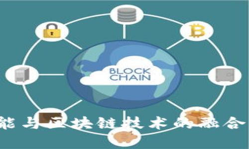 探索最新人工智能与区块链技术的融合：未来的数字革命