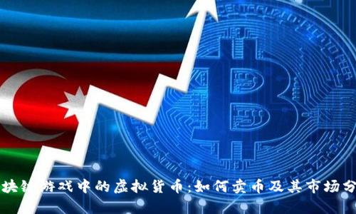 区块链游戏中的虚拟货币：如何卖币及其市场分析