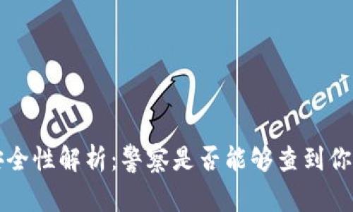 TP钱包的安全性解析：警察是否能够查到你的交易记录