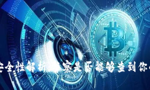 TP钱包的安全性解析：警察是否能够查到你的交易记录