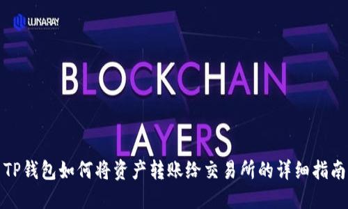 TP钱包如何将资产转账给交易所的详细指南
