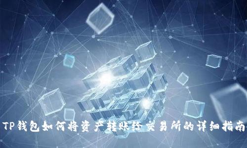 TP钱包如何将资产转账给交易所的详细指南