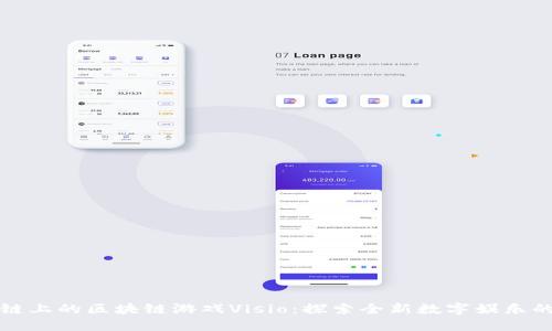 火币链上的区块链游戏Visio：探索全新数字娱乐的未来