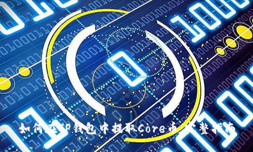 如何在TP钱包中提取Core币：完整指南