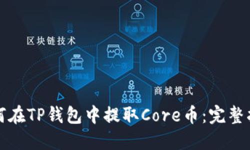 如何在TP钱包中提取Core币：完整指南