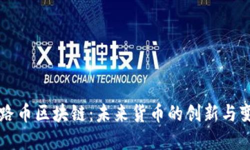丝路币区块链：未来货币的创新与变革