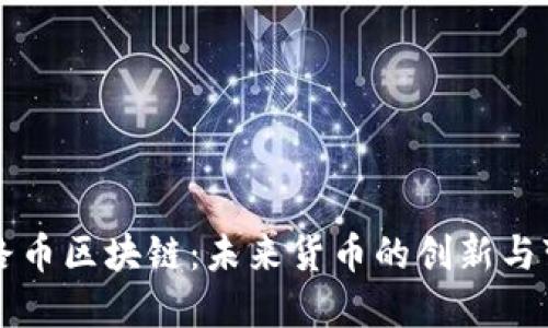 丝路币区块链：未来货币的创新与变革