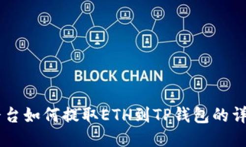 币安平台如何提取ETH到TP钱包的详细指南